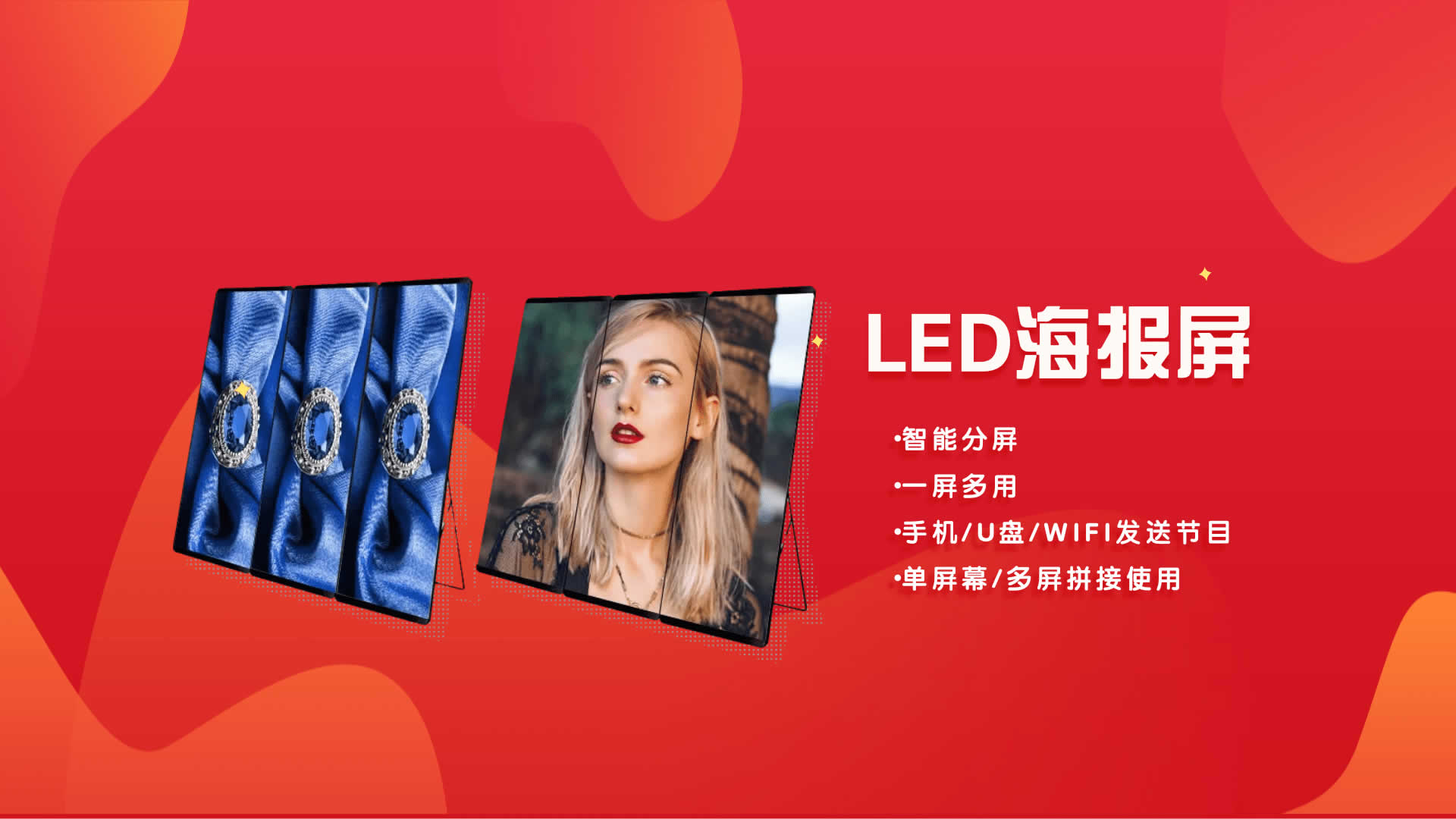 led海报屏