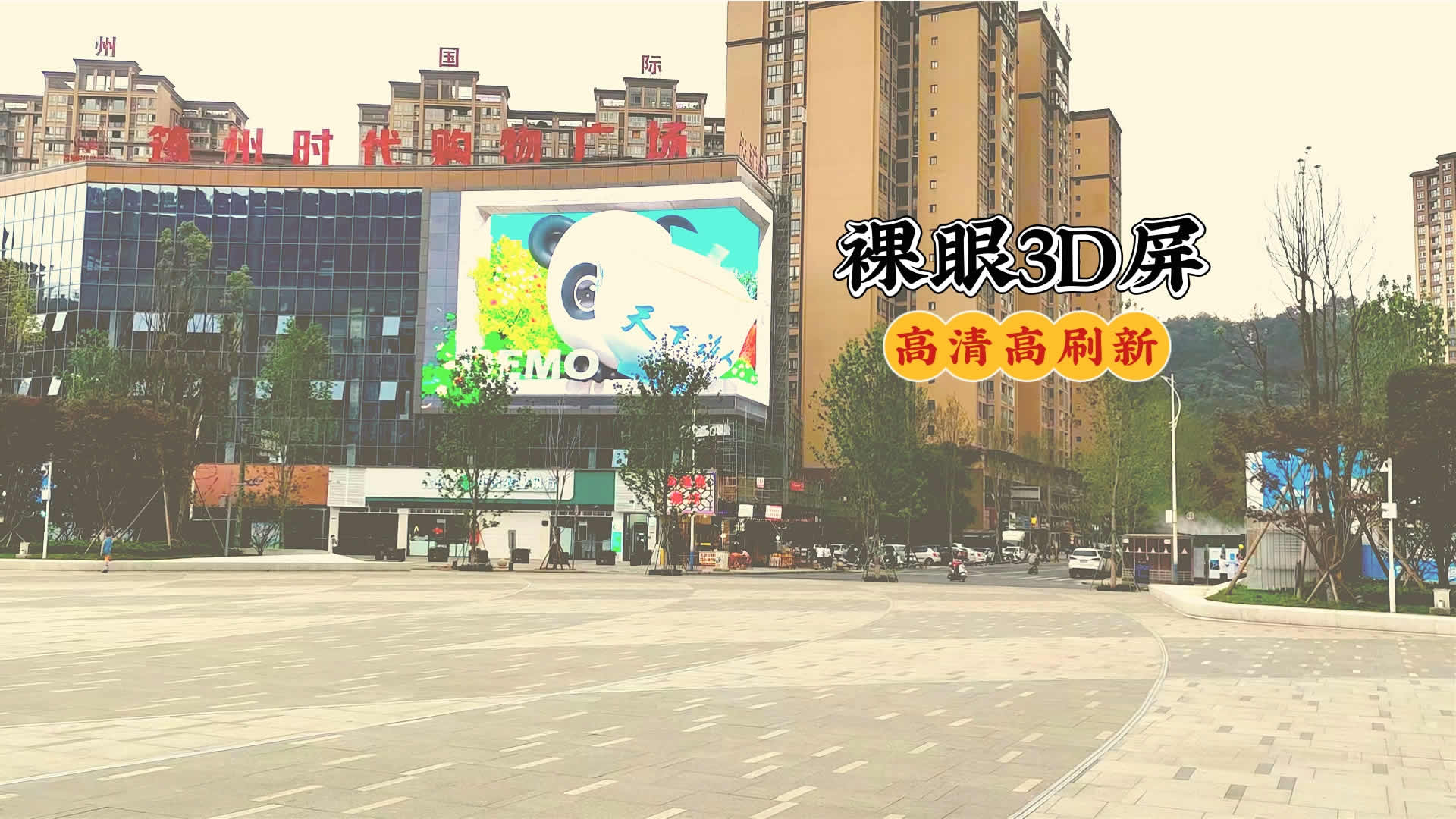 裸眼3D显示屏